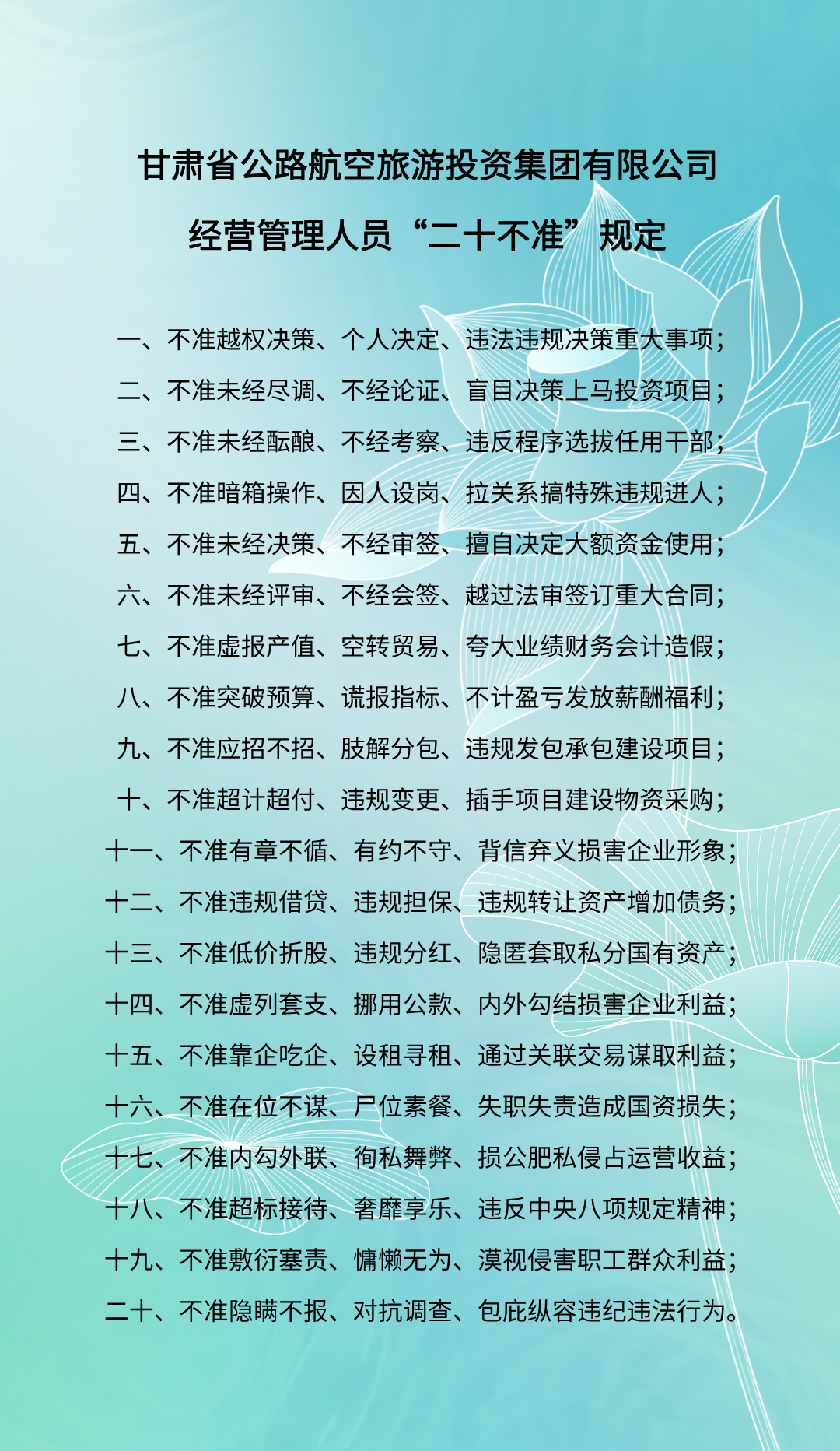 集团公司经营管理人员“二十不准”规定.png