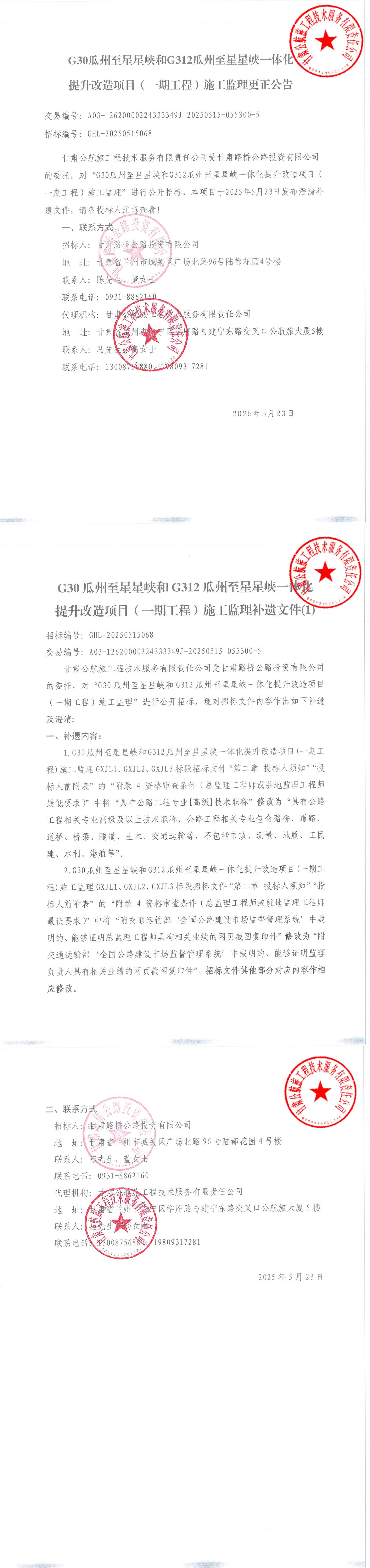 G30瓜州至星星峡和G312瓜州至星星峡一体化提升改造项目（一期工程）施工监理更正公告_00.jpg