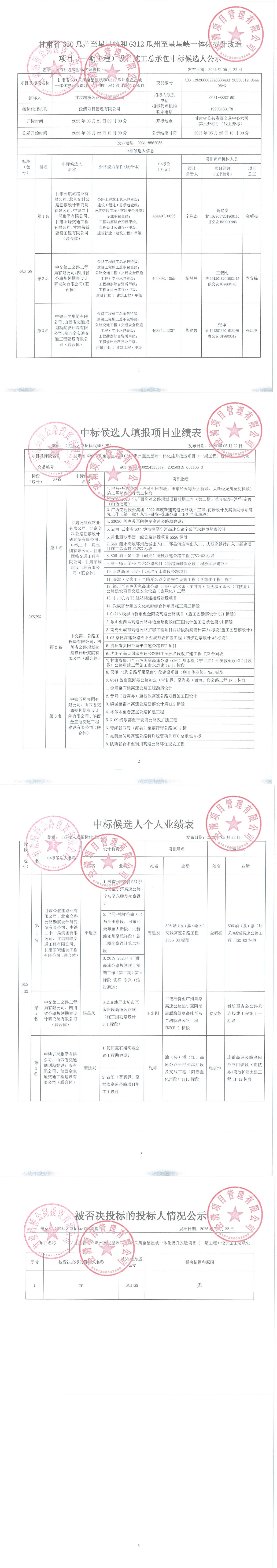 G30瓜州至星星峡和G312瓜州至星星峡一体化提升改造项目（一期工程）设计施工总承包中标候选人公示(1)_00.jpg