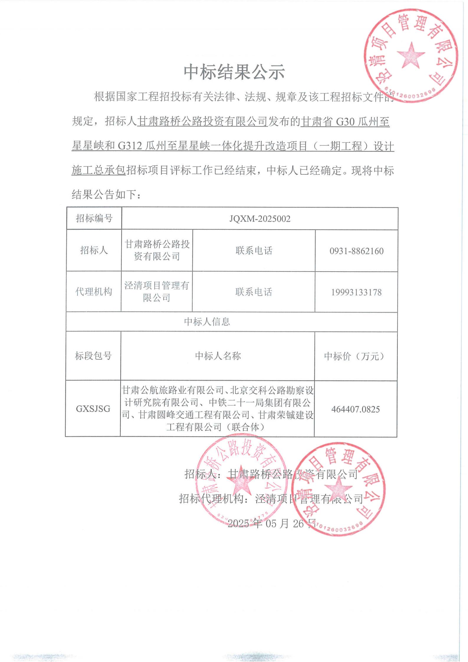 G30瓜州至星星峡和G312瓜州至星星峡一体化提升改造项目（一期工程）设计施工总承包中标结果公示(1)_00.jpg