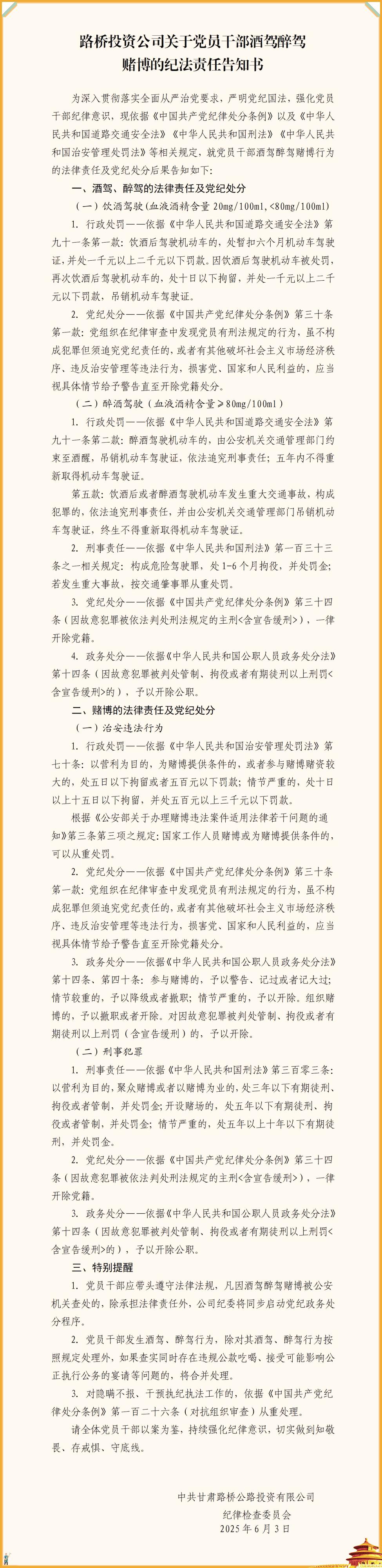 路桥投资公司关于党员干部酒驾醉驾赌博的纪法责任告知书_01(3).jpg