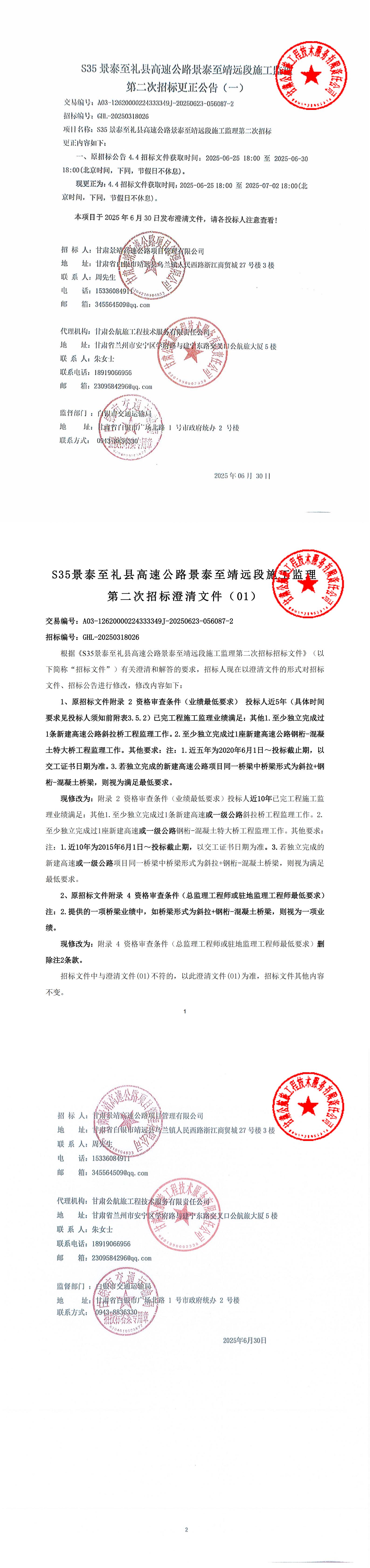 S35景礼高速公里景泰至靖远段施工监理第二次招标更正公告_00.jpg