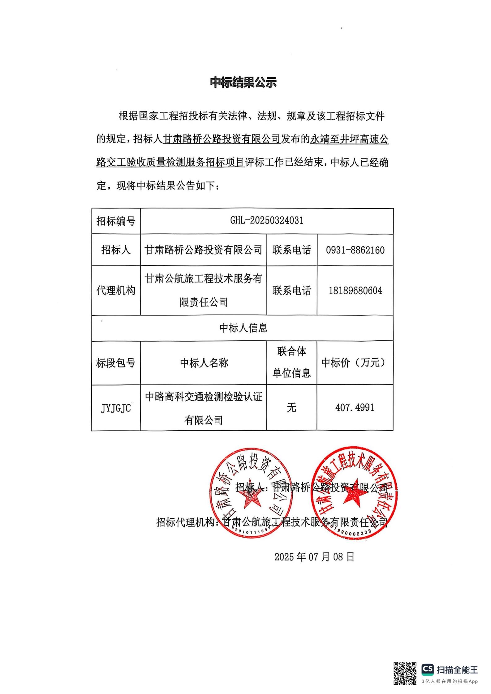 中标结果公示（盖章）_00.jpg