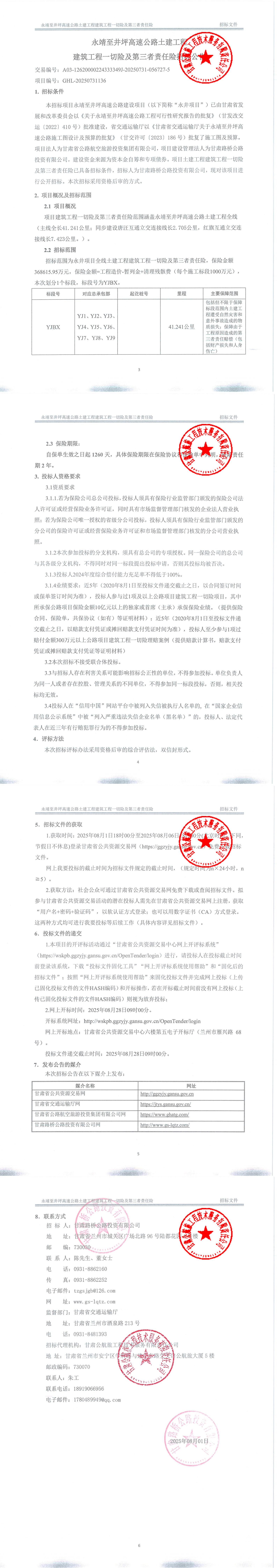 永靖至井坪高速公路土建工程建筑工程一切险及第三者责任险招标招标公告_00.jpg