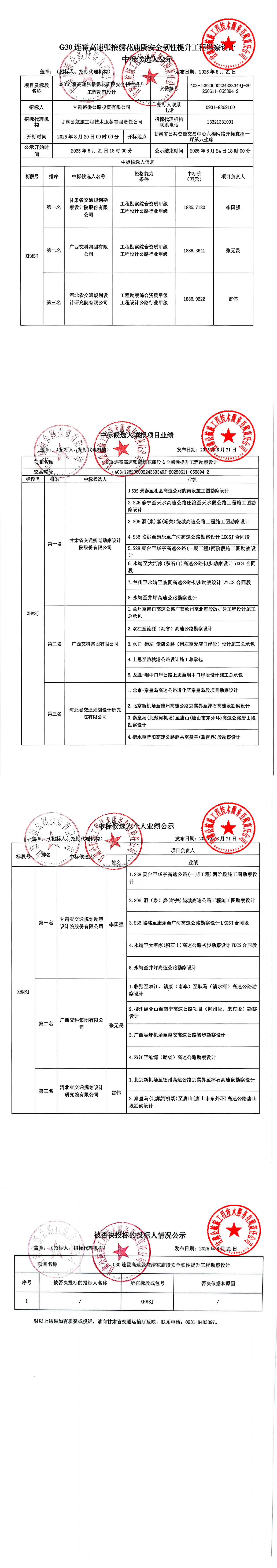 G30连霍高速张掖绣花庙段安全韧性提升工程勘察设计中标候选人公示(1)_00.jpg