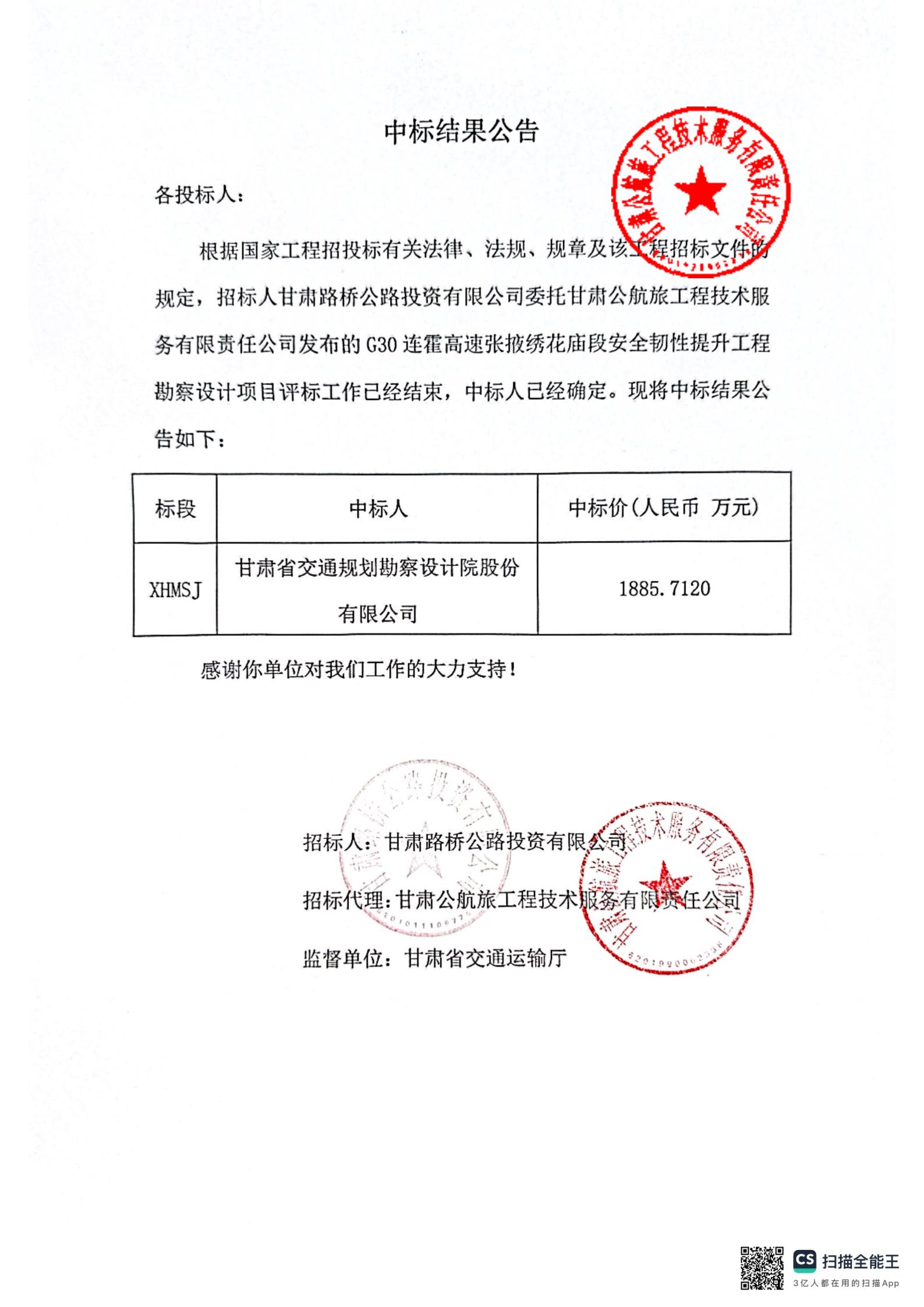 G30连霍高速张掖绣花庙段安全韧性提升工程勘察设计中标结果公告_00.jpg