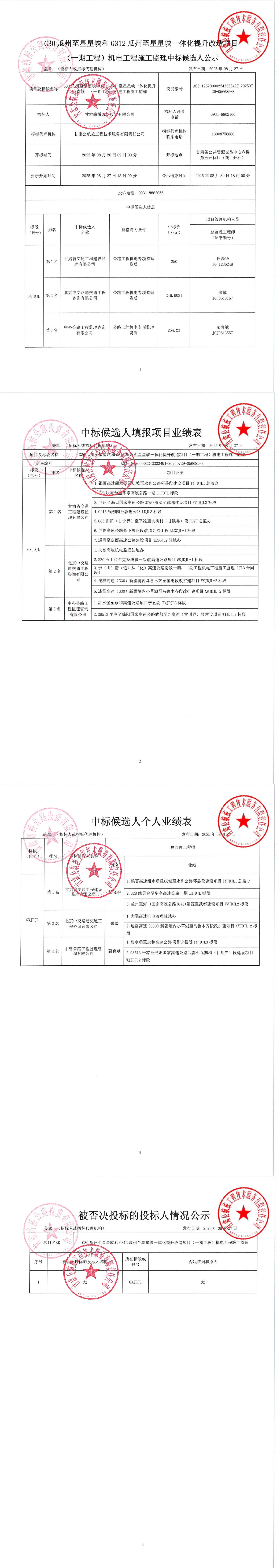 G30瓜州至星星峡和G312瓜州至星星峡一体化提升改造项目（一期工程）机电工程施工监理中标候选人公示_00.jpg