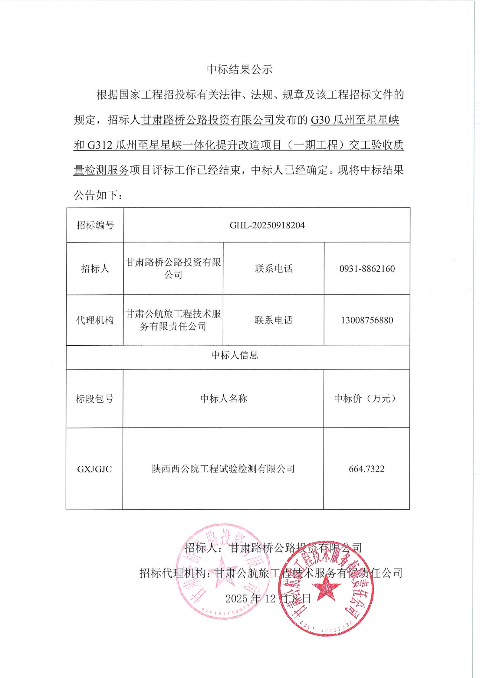 GXJGJC中标结果公示_00.jpg