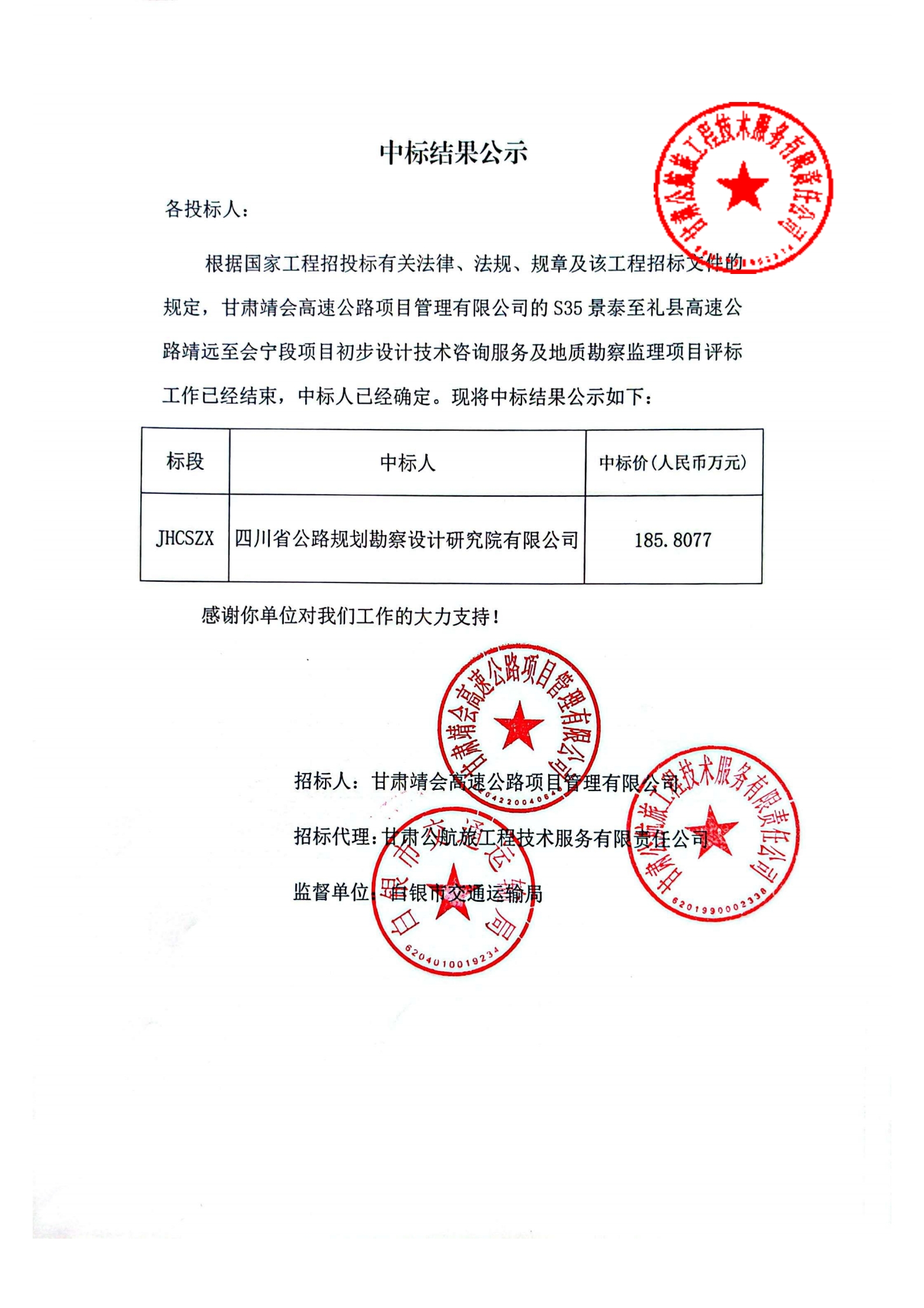 S35景泰至礼县高速公路靖远至会宁段项目初步设计技术咨询服务及地质勘察监理中标结果公示(1)_00.jpg