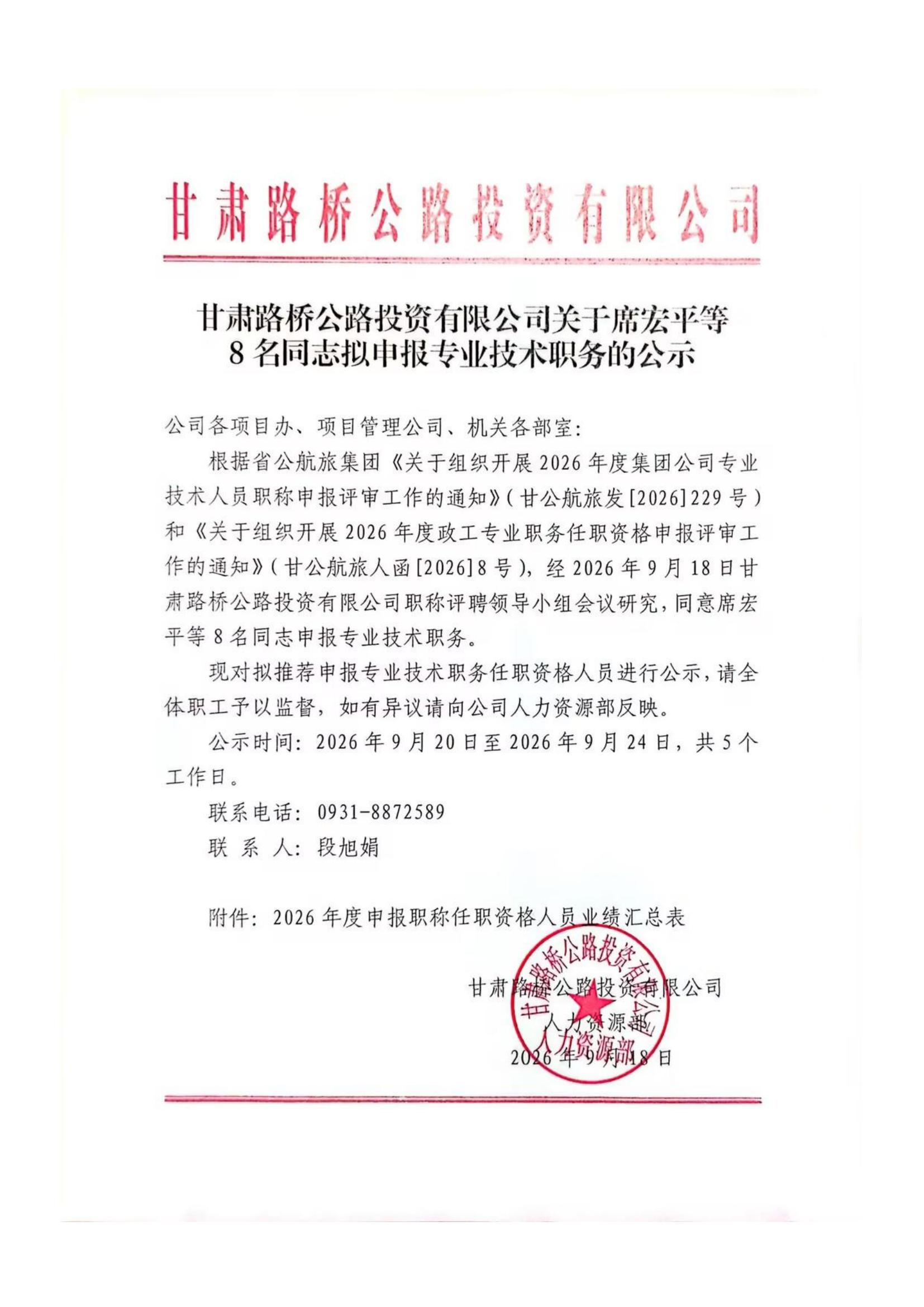 甘肃路桥公路投资有限公司关于席宏平等8名同志拟申报专业技术职务的公示_01.jpg