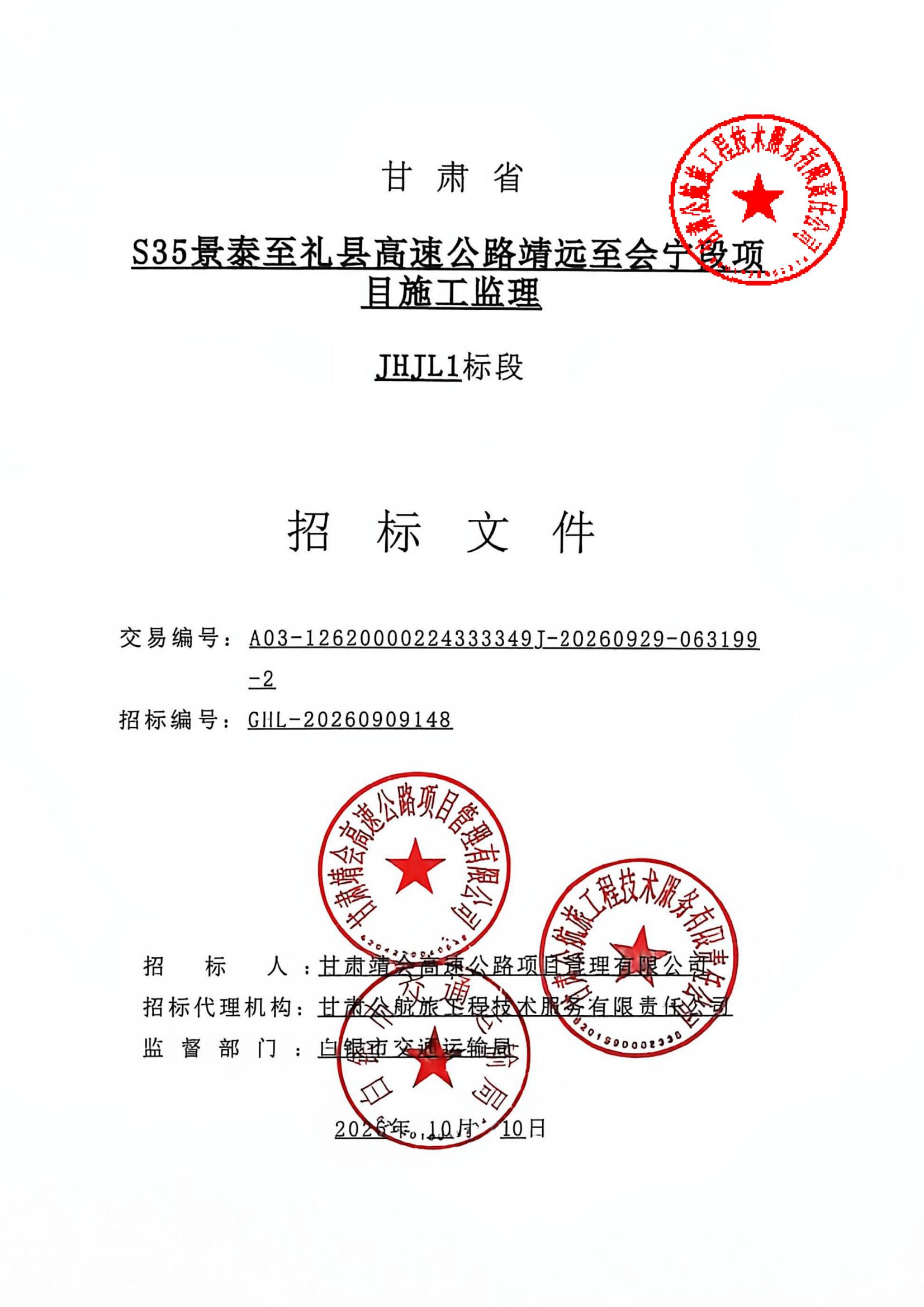 S35景泰至礼县高速公路靖远至会宁段项目施工监理JHJL1-JHJL4标段招标文件_01.jpg